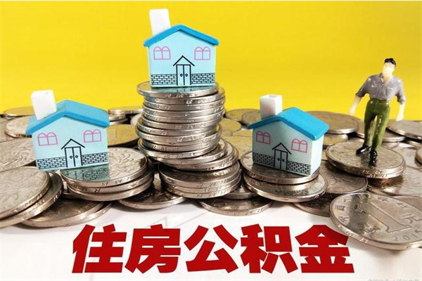 射洪住房公积金可以取吗（住房公积金可以取出来嘛?）