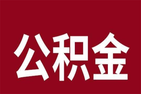 射洪怎么把公积金全部取出来（怎么可以把住房公积金全部取出来）