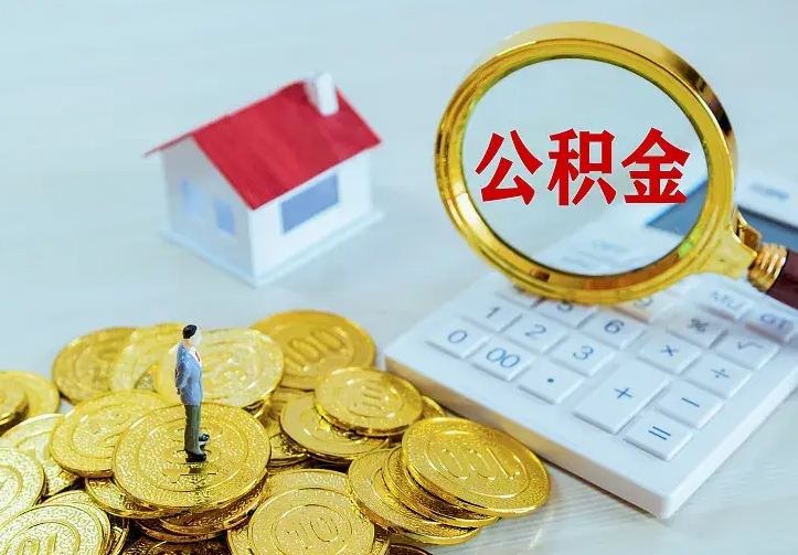 射洪离职后能不能取公积金（离职后能不能取住房公积金）