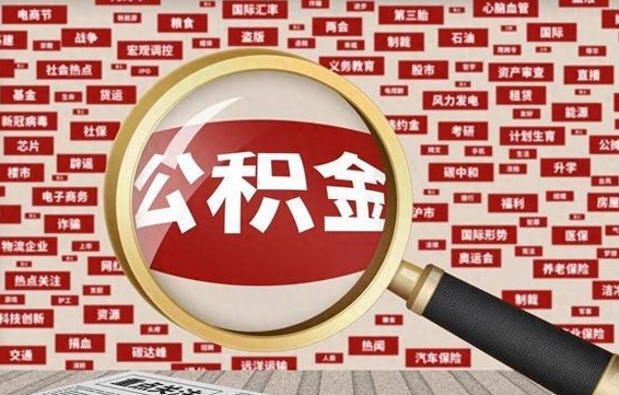 射洪辞职了如何领取公积金（辞职后公积金如何领取）