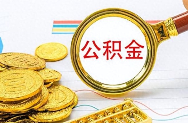 射洪辞职后可以把公积金取出来吗（辞职了能不能把交的住房公积金取出来）